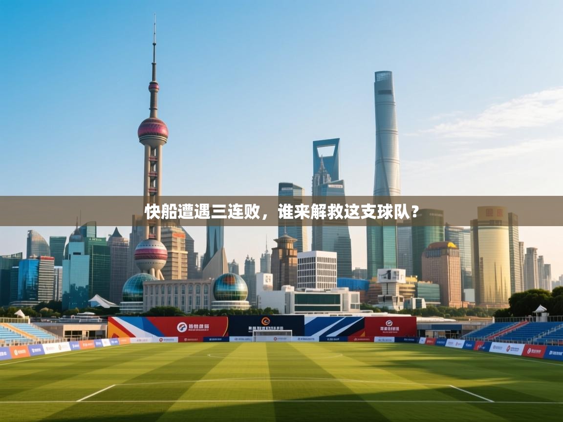 快船遭遇三连败,谁来解救这支球队? 第2张