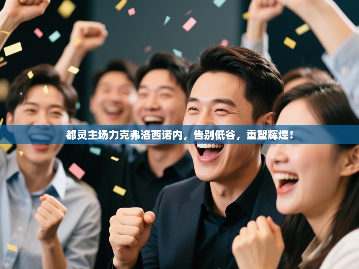 都灵主场力克弗洛西诺内,告别低谷,重塑辉煌! 第1张