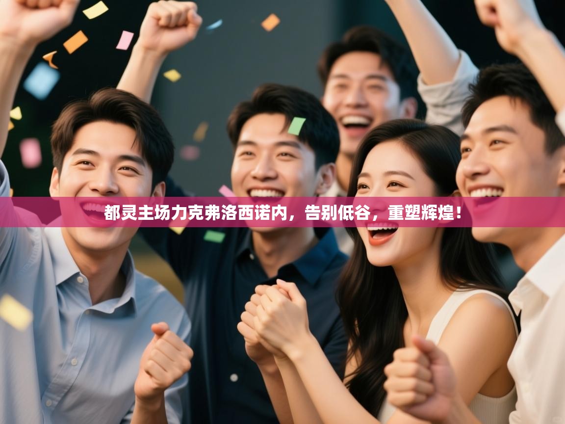 都灵主场力克弗洛西诺内,告别低谷,重塑辉煌! 第2张