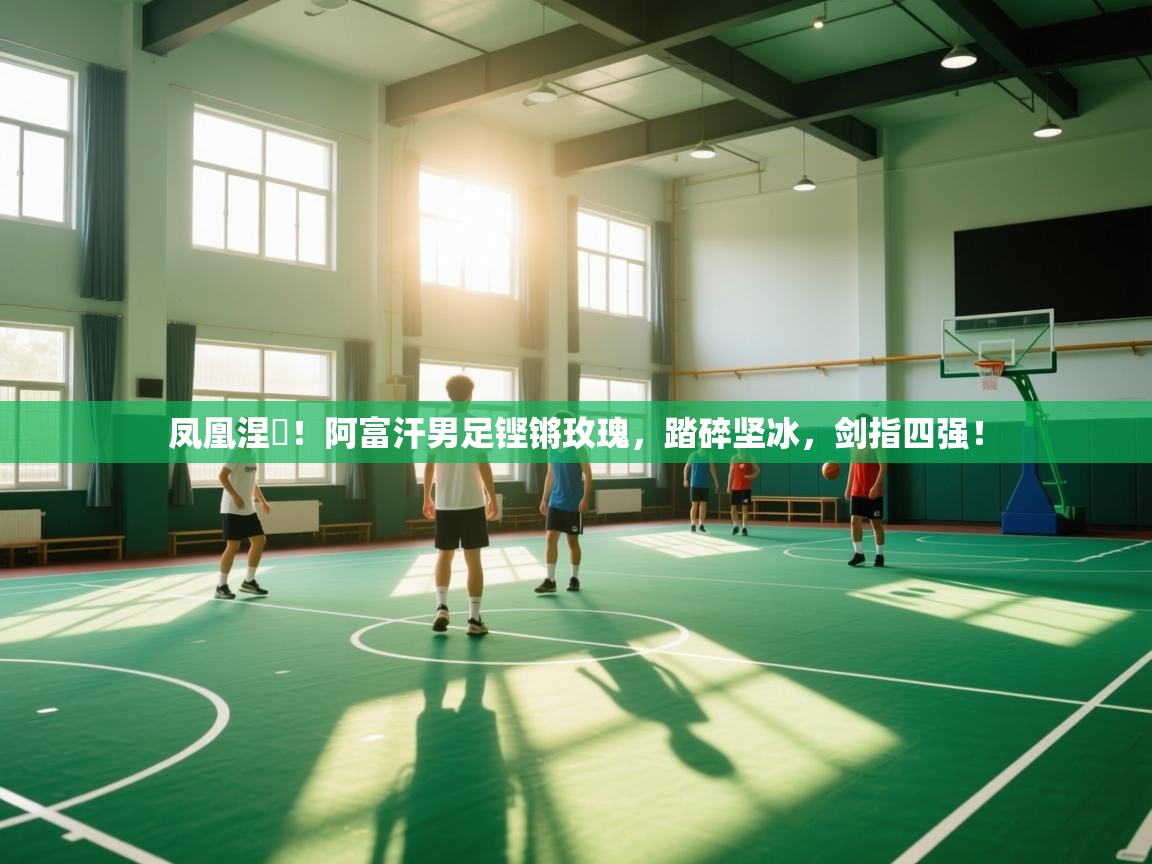 凤凰涅槃！阿富汗男足铿锵玫瑰，踏碎坚冰，剑指四强！  第2张