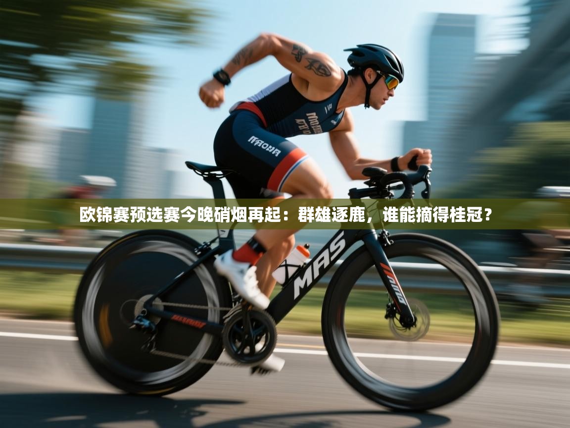 欧锦赛预选赛今晚硝烟再起:群雄逐鹿,谁能摘得桂冠? 第2张