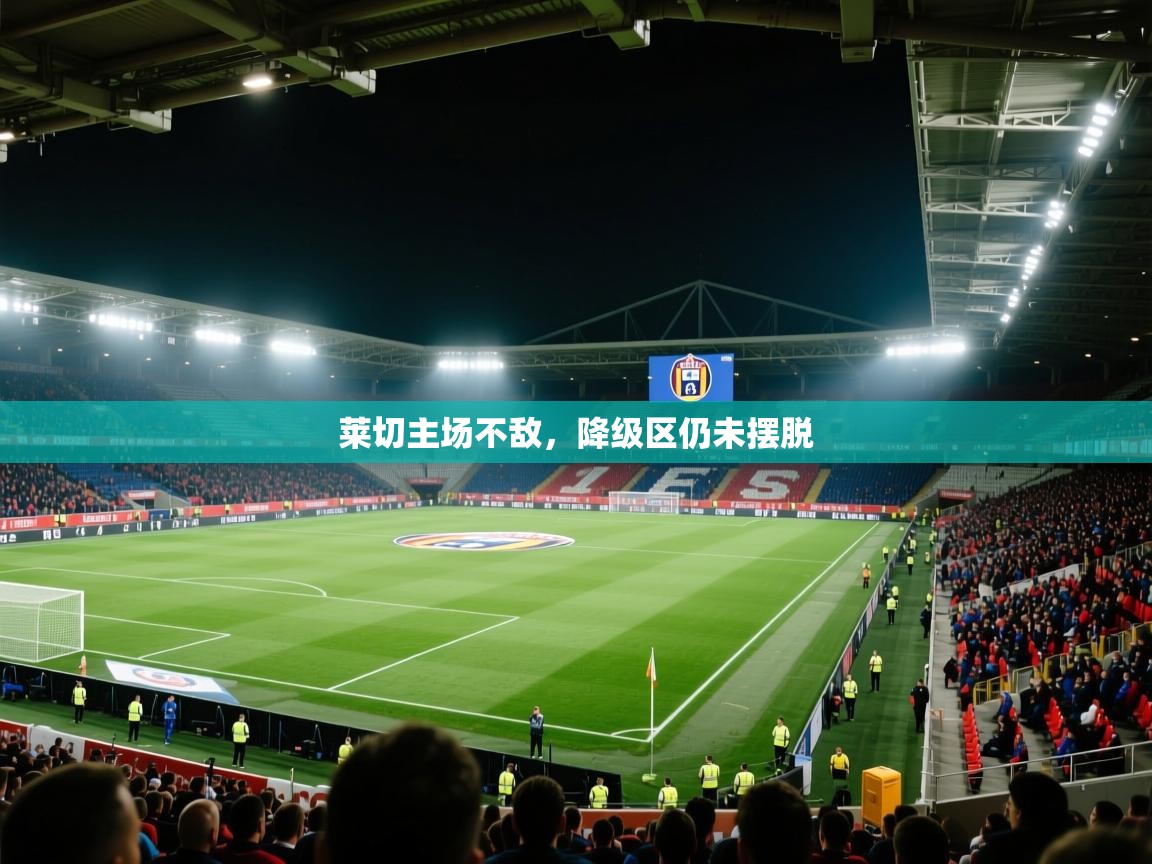 莱切主场不敌，降级区仍未摆脱  第1张