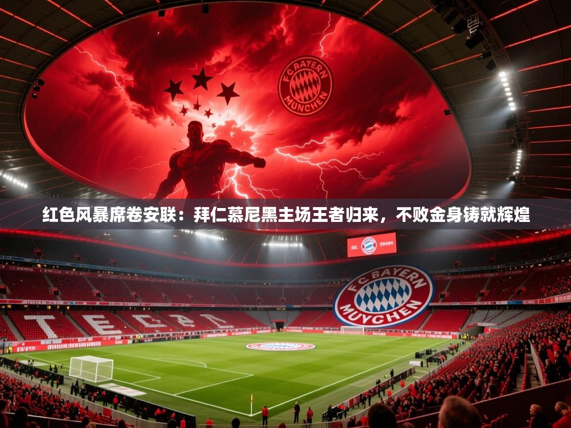 红色风暴席卷安联：拜仁慕尼黑主场王者归来，不败金身铸就辉煌  第1张