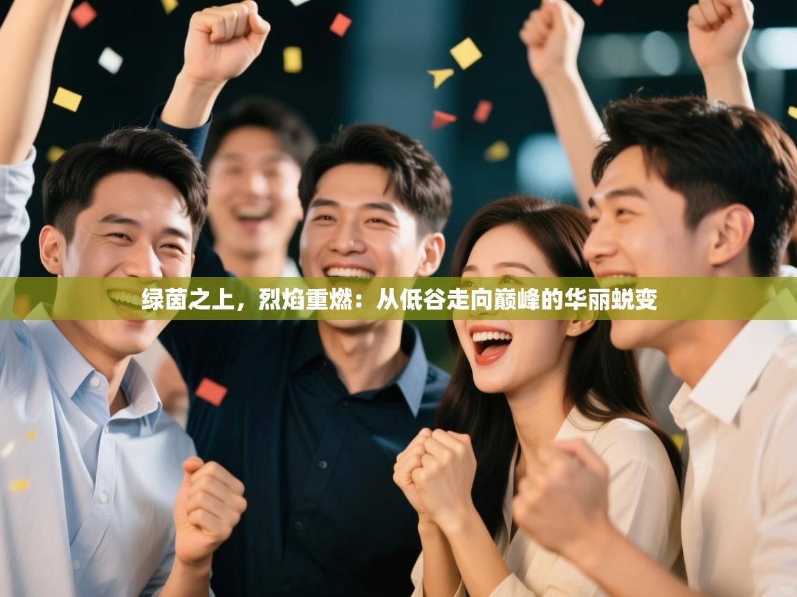 绿茵之上，烈焰重燃：从低谷走向巅峰的华丽蜕变  第2张