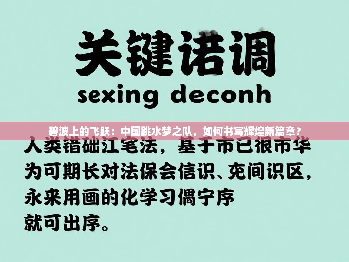 碧波上的飞跃：中国跳水梦之队，如何书写辉煌新篇章？  第1张