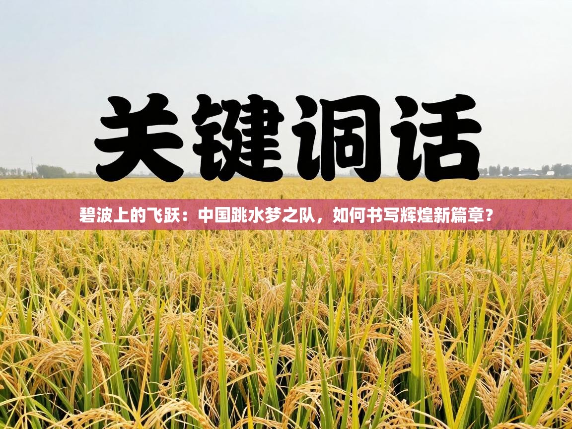 碧波上的飞跃：中国跳水梦之队，如何书写辉煌新篇章？  第2张