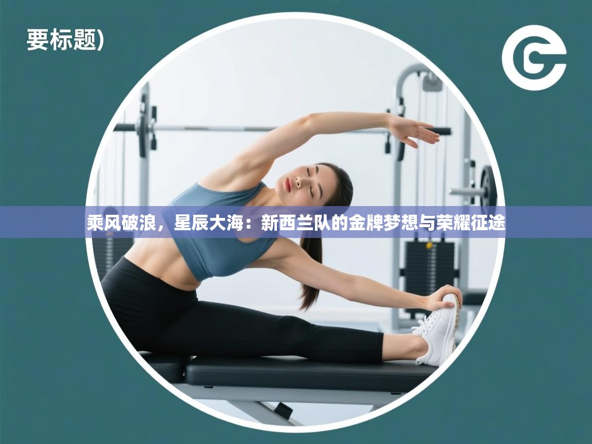 乘风破浪，星辰大海：新西兰队的金牌梦想与荣耀征途  第1张