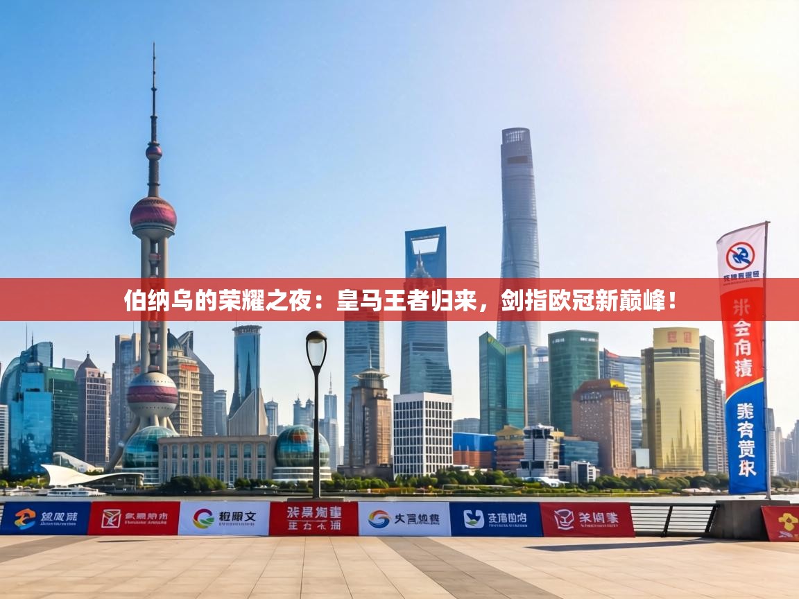 伯纳乌的荣耀之夜：皇马王者归来，剑指欧冠新巅峰！  第2张