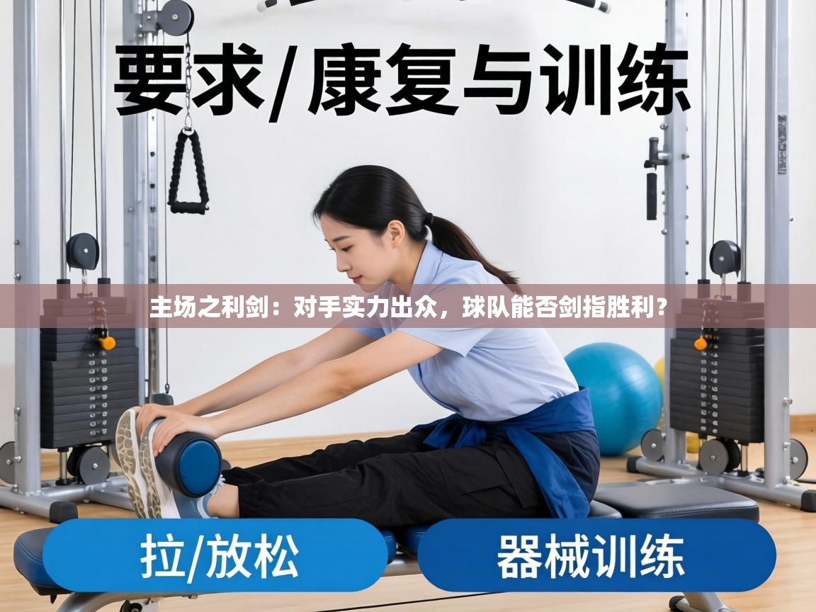 主场之利剑:对手实力出众,球队能否剑指胜利? 第1张