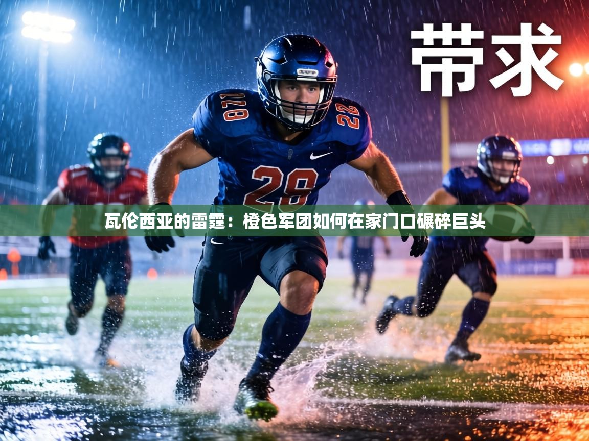 瓦伦西亚的雷霆：橙色军团如何在家门口碾碎巨头  第2张