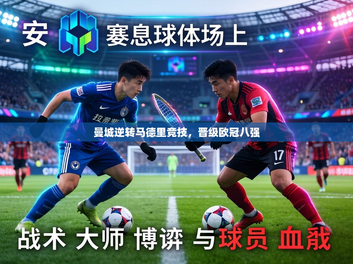 曼城逆转马德里竞技,晋级欧冠八强 第2张