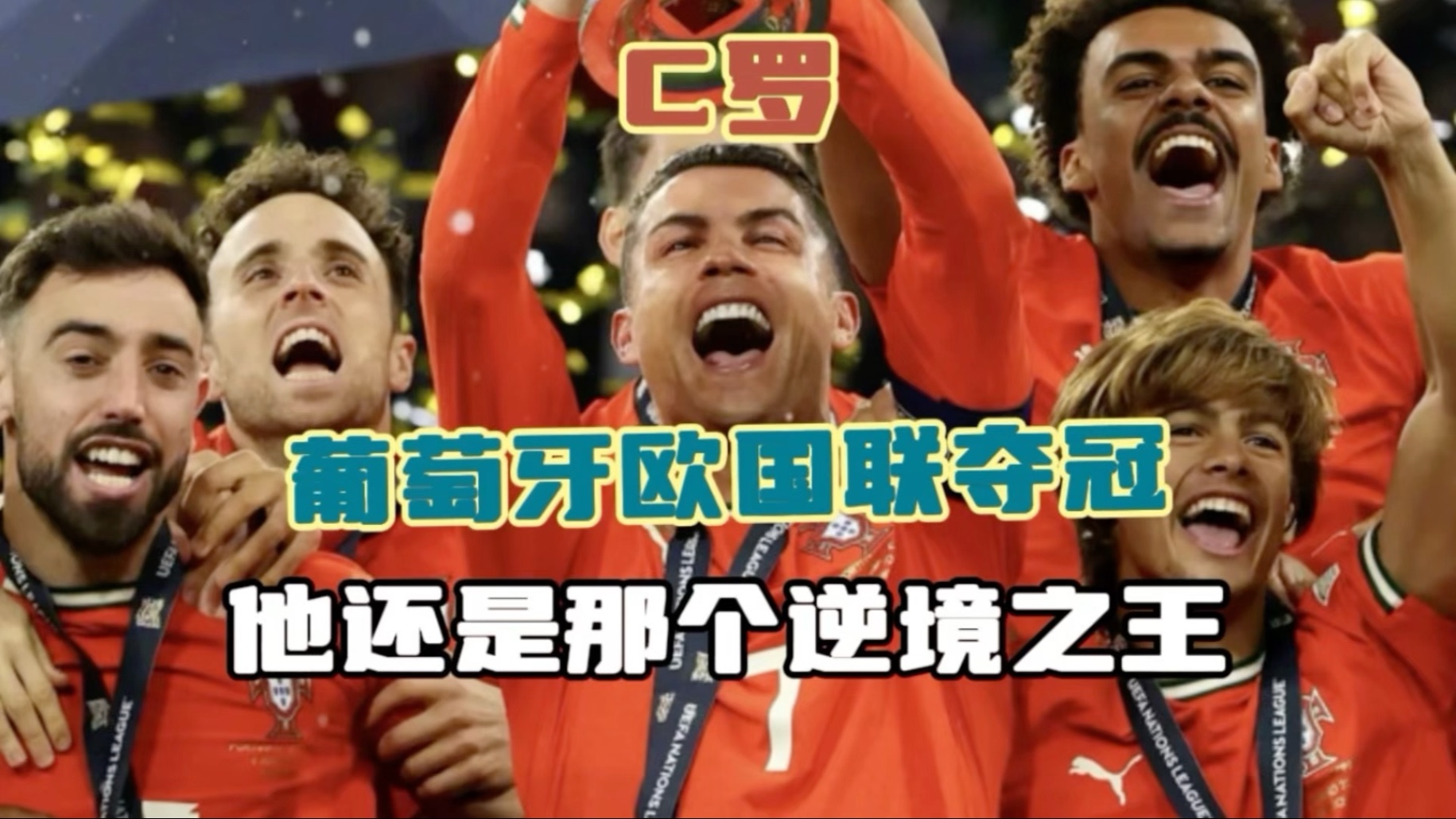 葡萄牙队欧预赛豪取三连胜,晋级前景一片光明的简单介绍 葡萄牙队欧预赛豪取三连胜,晋级前景一片光明的简单介绍